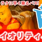 【総まとめ】『プライオリティパス（PP）』を最大限活用！ルールや対象アトラクション、価格など総まとめ