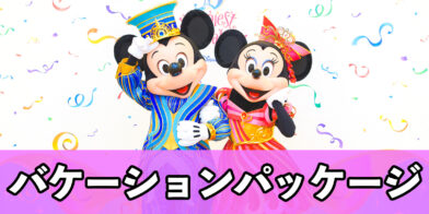 新バナー_バケーションパッケージ