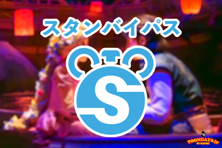 スタンバイパス
