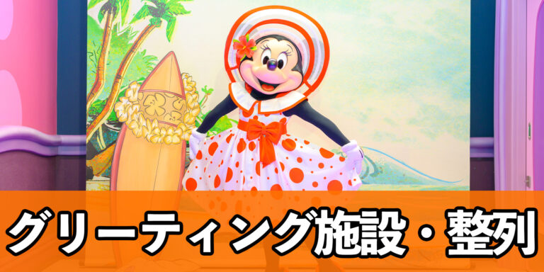 【一覧】整列・グリーティング施設で会えるキャラクターを総まとめ!東京ディズニーランドやシーで必ず一緒に写真撮影やサインがもらえる