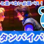 【総まとめ】スタンバイパス（SP）とは何！？ファンタジースプリングスに必須パスのルールや取得方法などを徹底紹介