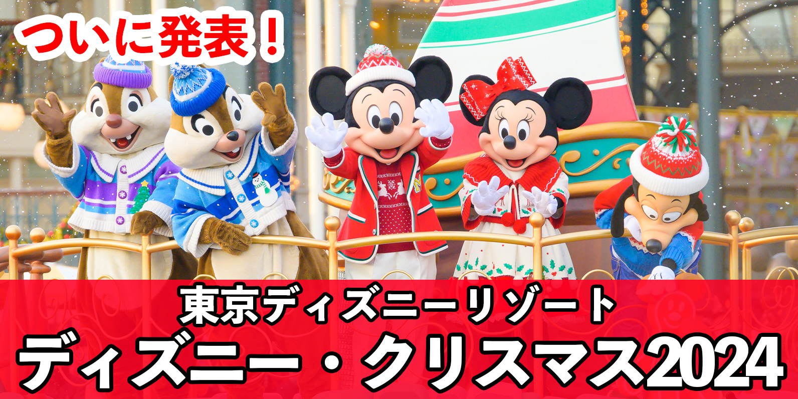 発表】今年でクリストが終了に！東京ディズニーリゾート