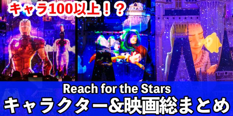 【総まとめ】100キャラ以上！？『Reach for the Stars（リーチ・フォー・ザ・スターズ）』登場キャラクターは？見るべき映画は？徹底紹介！