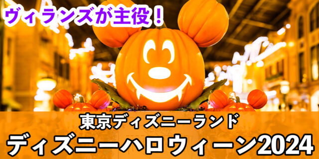 東京ディズニーランド『ディズニー・ハロウィーン2024』
イベント期間：2024年10月1〜31日