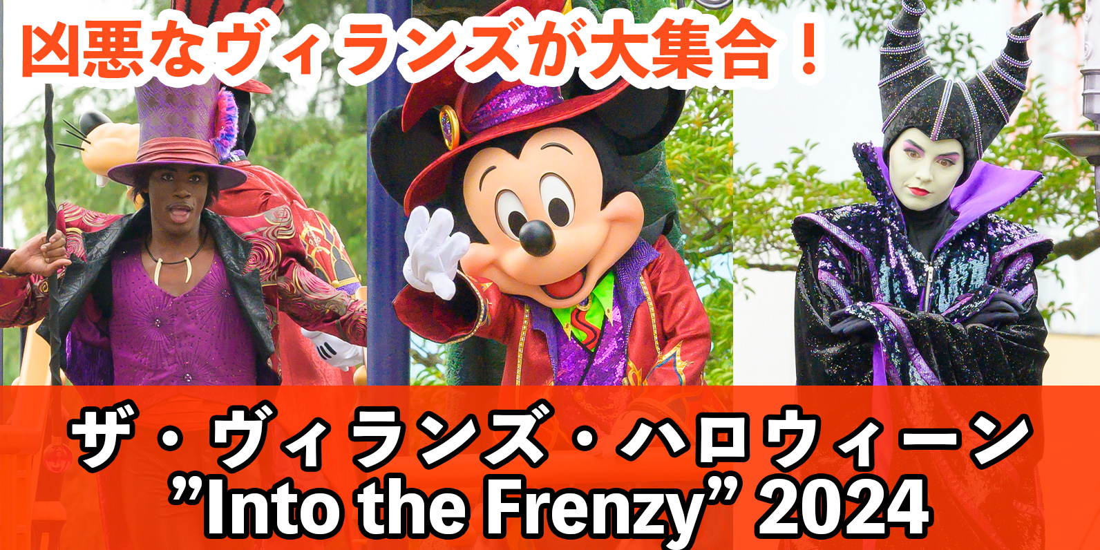 【総まとめ】ヴィランズたちが大暴れ！「ザ・ヴィランズ・ハロウィーン"Into the Frenzy"」＜TDLディズニー・ハロウィーン2024＞