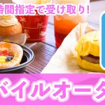 【まとめ】『ディズニー・モバイルオーダー（MO）』で快適に食事を！対象レストランや取得方法、ファンタジースプリングス内レストランのルールなどを徹底解説！