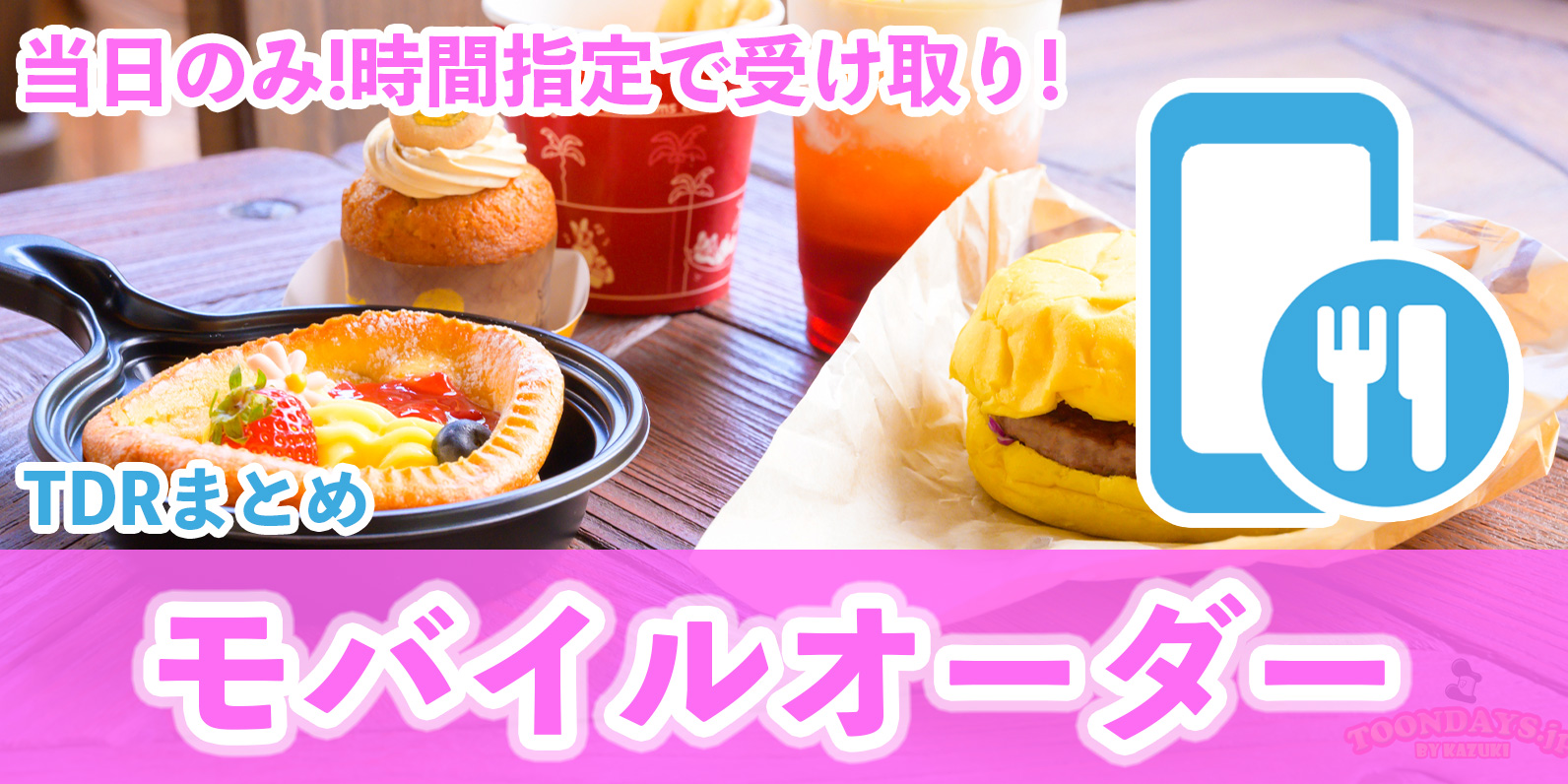 【まとめ】『ディズニー・モバイルオーダー（MO）』で快適に食事を！対象レストランや取得方法、ファンタジースプリングス内レストランのルールなどを徹底解説！