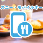 ディズニーモバイルオーダー