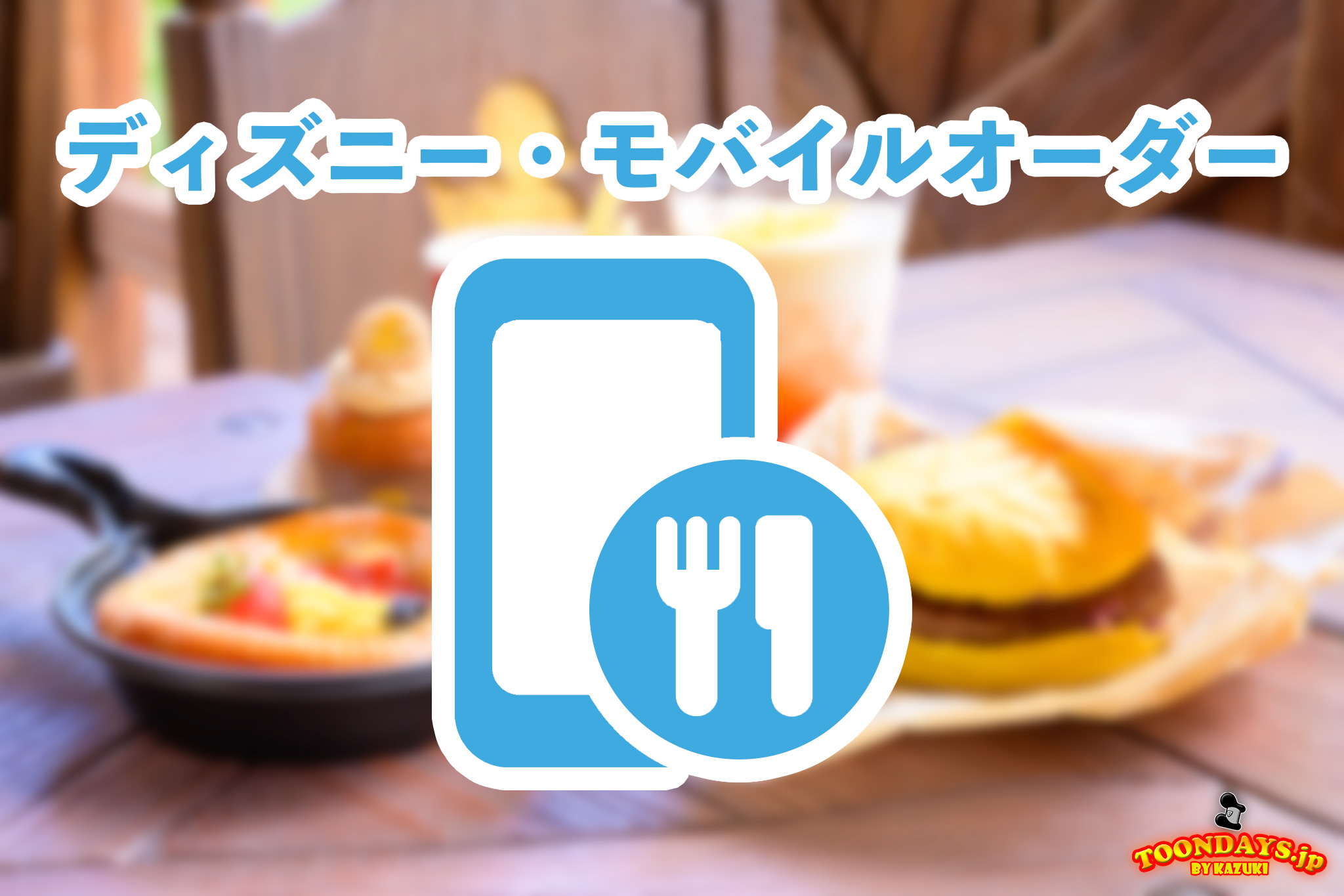 ディズニーモバイルオーダー