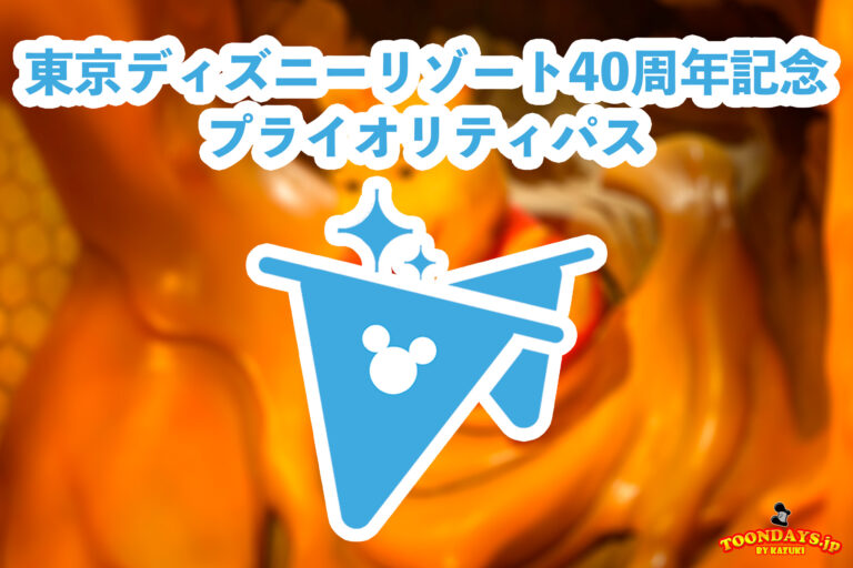東京ディズニーリゾート40周年記念プライオリティパス