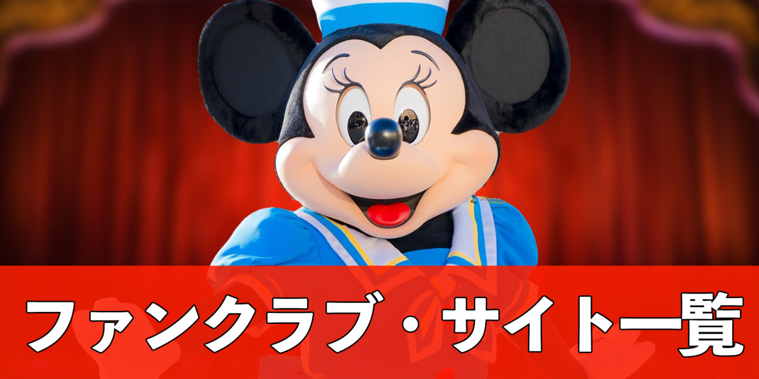 【保存版】ディズニーファンなら入会必須!「ファンクラブ&サイト」まとめ
