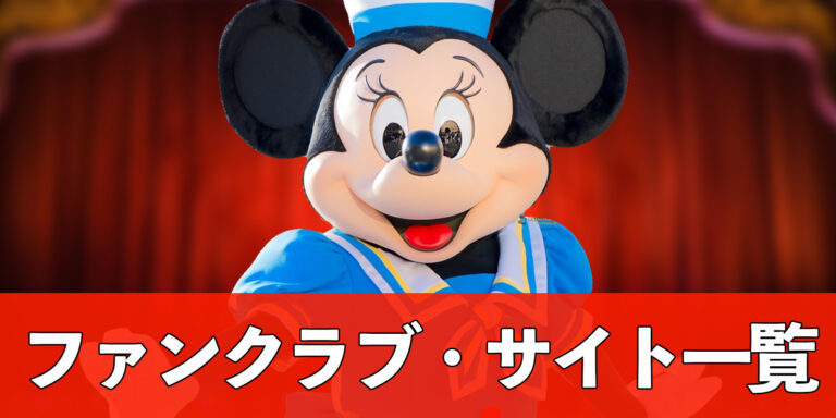 【保存版】ディズニー行く前に使いたい！入会必須「ファンクラブ＆サイト」まとめ