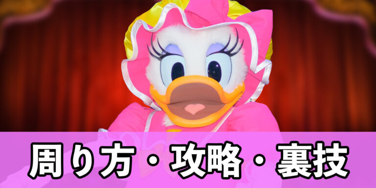 【2024年版】混雑も安心!東京ディズニーランド&シー『効率の良いまわり方』攻略&裏技ガイド