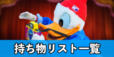 バナー_持ち物