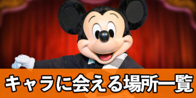 バナー_会える場所