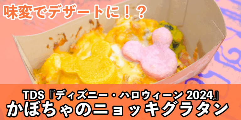 【食レポ】メイプルで2つの味わいに!「かぼちゃのニョッキグラタン(ナッツ入り)、メイプルソース付き」<東京ディズニーシー「ディズニー・ハロウィーン2024」>
