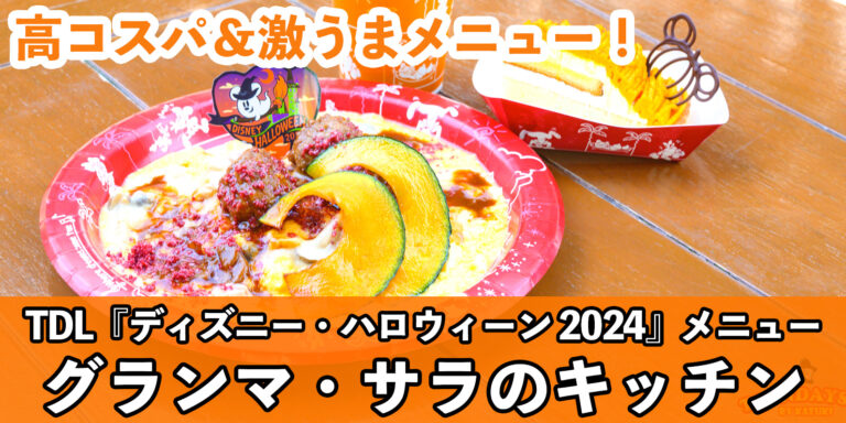 うまさ&コスパ最高!グランマ・サラのキッチン「スペシャルセット」<東京ディズニーランド「ディズニー・ハロウィーン2024」>