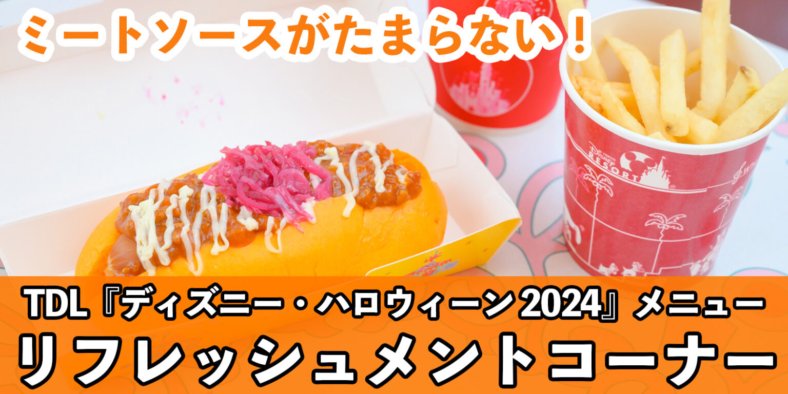 ピリ辛さとミートソースが食欲をかき立てるホットドック!リフレッシュメントコーナー「スペシャルセット」<東京ディズニーランド「ディズニー・ハロウィーン2024」>