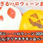 「スペシャルまん（テリヤキチキン＆ベーコンポテト）」＜東京ディズニーランド「ディズニー・ハロウィーン2024」＞