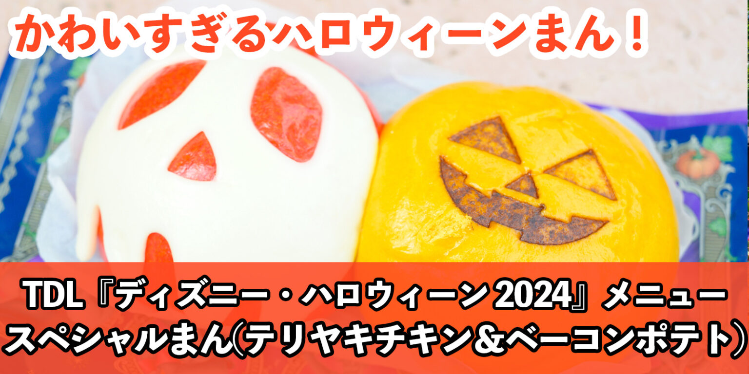かわいい毒リンゴ&かぼちゃのランタン!「スペシャルまん(テリヤキチキン&ベーコンポテト)」<東京ディズニーランド「ディズニー・ハロウィーン2024」>
