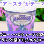 「スペシャルドリンク（紫イモ、ミルク、コーヒーゼリー）」＜東京ディズニーランド・東京ディズニーシー「ディズニー・ハロウィーン2024」＞