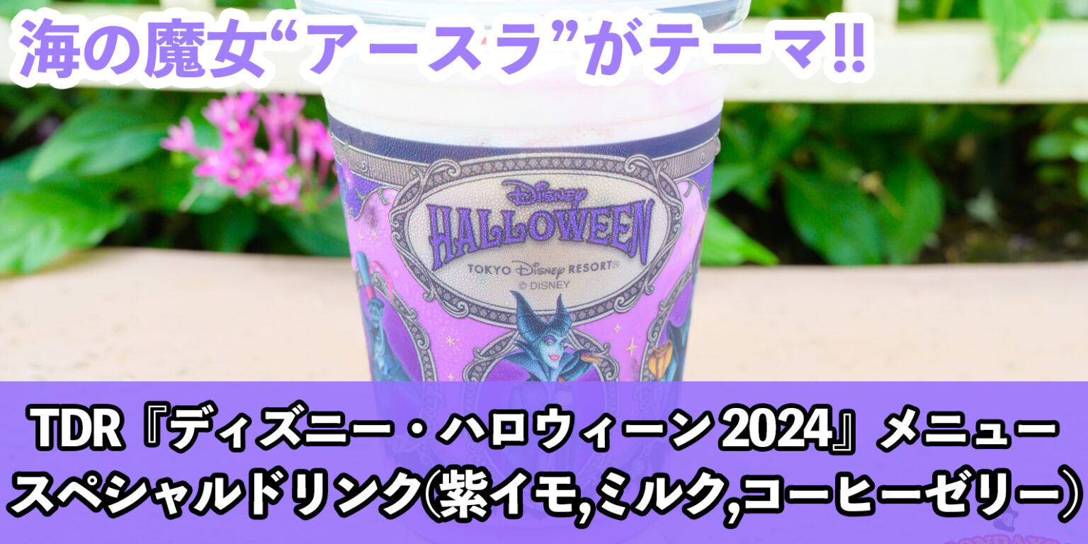 海の魔女”アースラ”がテーマ!「スペシャルドリンク(紫イモ、ミルク、コーヒーゼリー)」<東京ディズニーランド・東京ディズニーシー「ディズニー・ハロウィーン2024」>