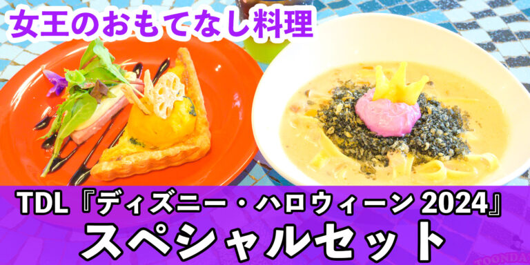 白雪姫の女王のおもてなし料理！プラザパビリオン・レストラン「スペシャルセット」&「スパークリングカクテル（ジン&アップル）」<ディズニーハロウィーン2024>