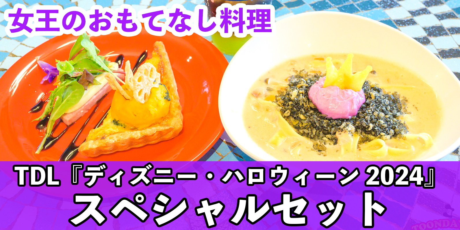 白雪姫の女王のおもてなし料理！プラザパビリオン・レストラン「スペシャルセット」&「スパークリングカクテル（ジン&アップル）」