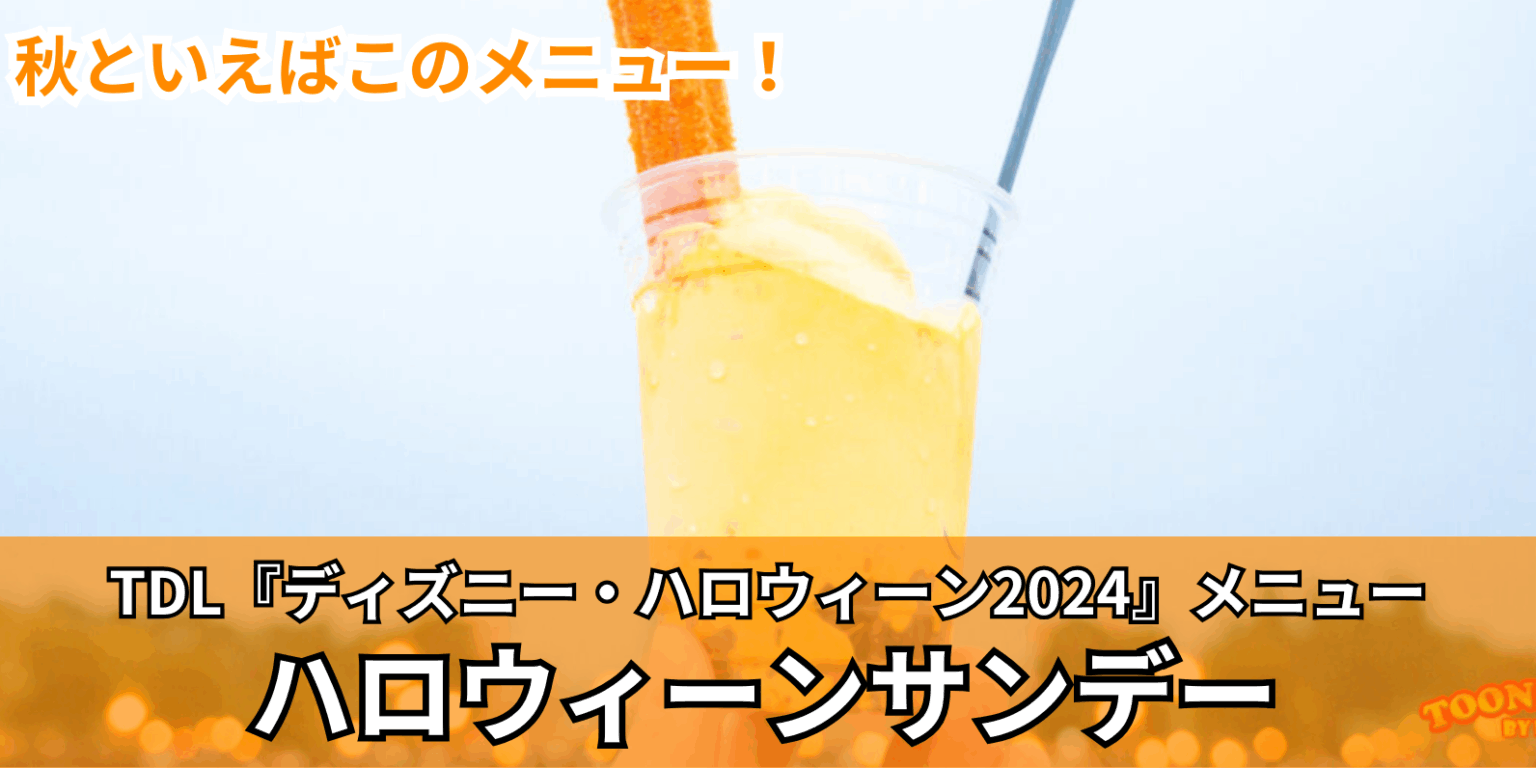 秋といえばパンプキンサンデー!アイスクリームコーン「ハロウィーンサンデー(パンプキンソフトクリーム&チュロス)」<東京ディズニーランド「ディズニー・ハロウィーン」>