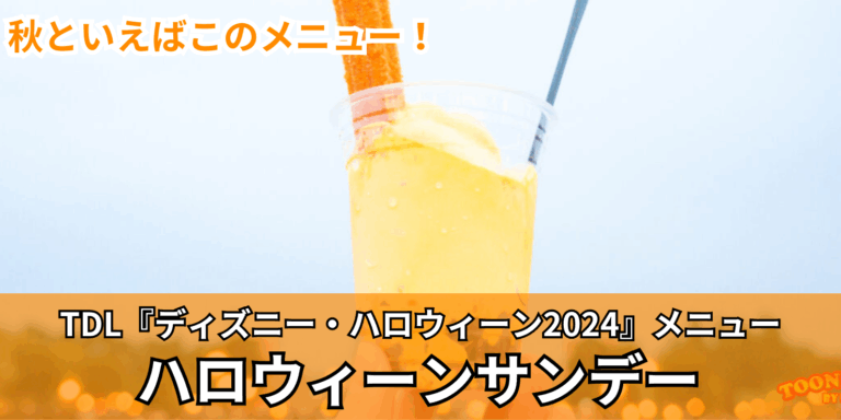 秋といえばパンプキンサンデー！アイスクリームコーン「ハロウィーンサンデー（パンプキンソフトクリーム＆チュロス）」＜東京ディズニーランド「ディズニー・ハロウィーン」＞