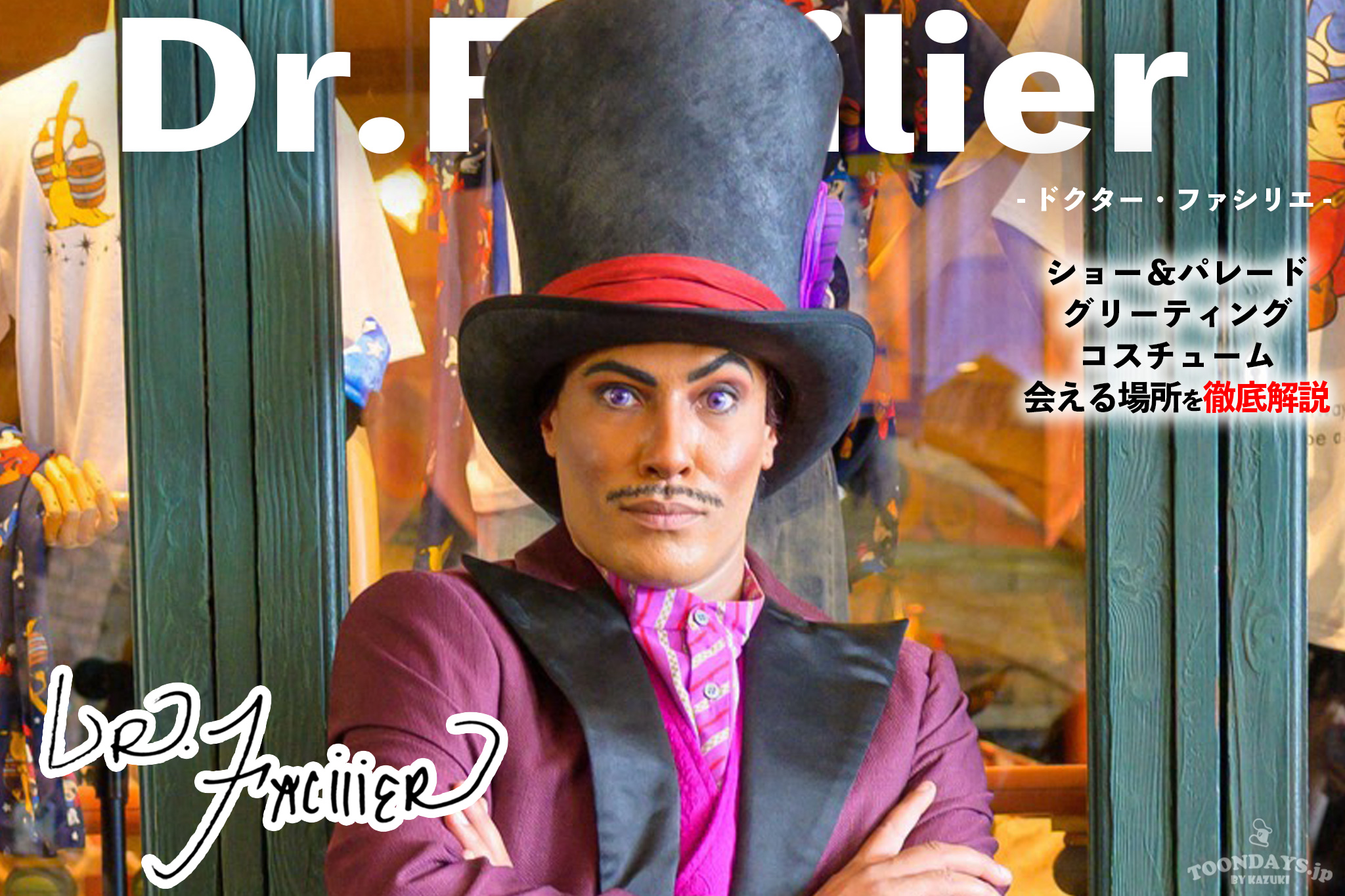 【総まとめ】ドクター・ファシリエ（プリンセスと魔法のキス）– 会える方法は？ ディズニー全グリーティング場所・ショーパレ・プロフィール総まとめ