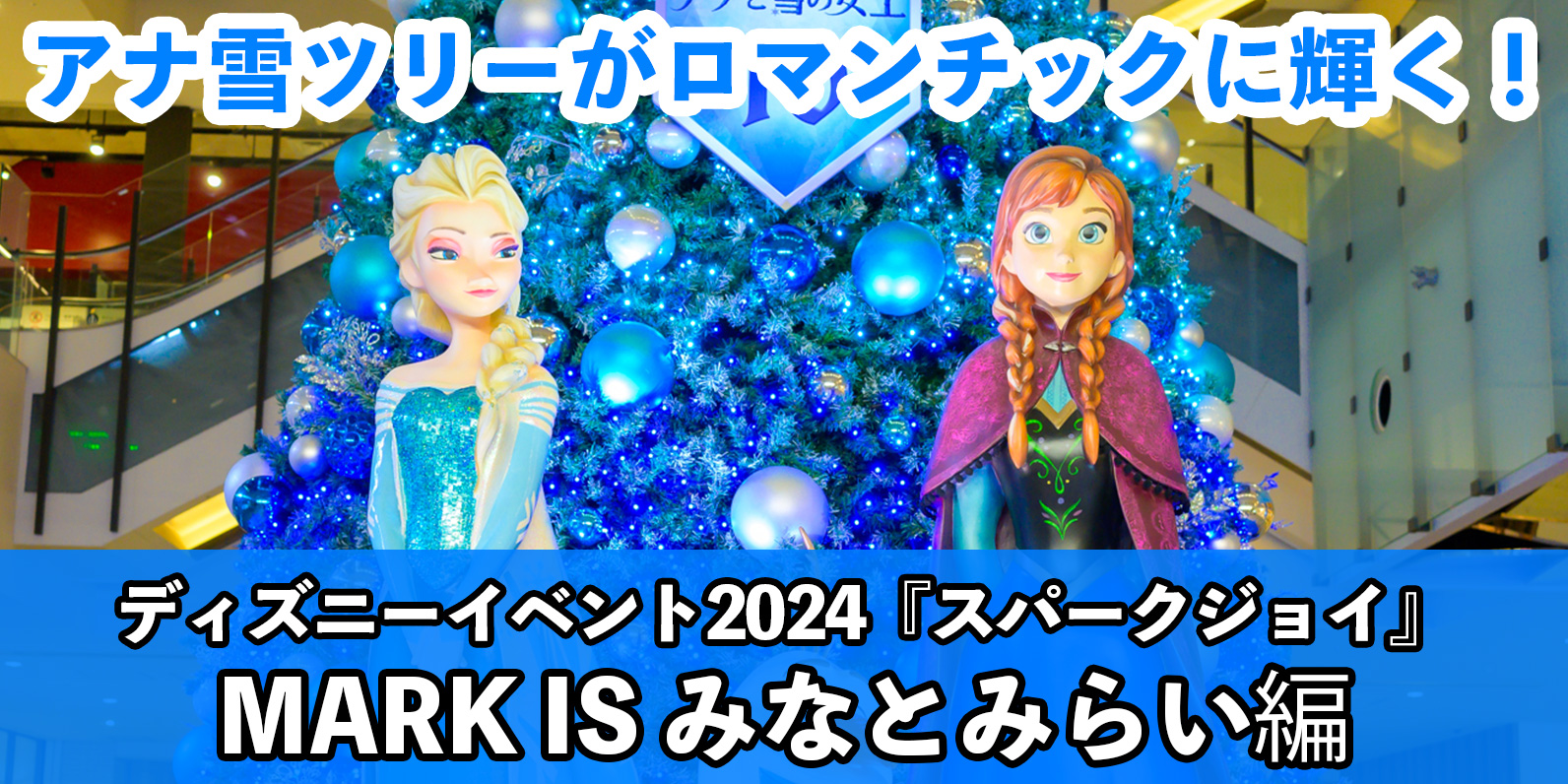 【総まとめ】9mのアナ雪ツリーとプリンセスフォトロケが登場!『MARK IS みなとみらい』のクリスマスツリー&デコレーション特集<ディズニーイベント「SPARK JOY」>