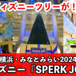 横浜・みなとみらいディズニーイベント『SPARK JOY”心はじけるストーリーを、一緒に』＜YOKOHAMA MINATOMIRAI WINTER HOLIDAY 2024-2025＞