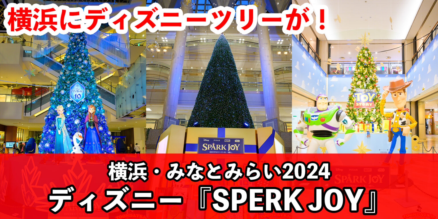 【徹底紹介】ツリー&フォトロケ場所総まとめ!横浜・みなとみらいディズニーイベント『SPARK JOY”心はじけるストーリーを、一緒に』<YOKOHAMA MINATOMIRAI WINTER HOLIDAY 2024-2025>