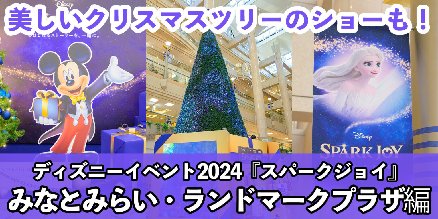 【総まとめ】12mツリーが煌びやかなショーを魅せる!ランドマークプラザのクリスマスツリー&デコレーション特集<ディズニーイベント「SPARK JOY」>
