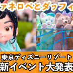 春ディズニーの主役はヴァネロペとダッフィー！「ディズニー・パルパルーザ“ヴァネロペのスウィーツ・ポップ・ワールド”」と「ダッフィー＆フレンズ・ワンダフルキッチン」が開催決定！