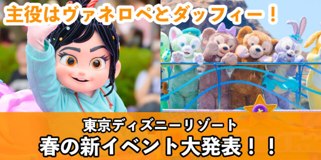 春ディズニーの主役はヴァネロペとダッフィー！「ディズニー・パルパルーザ“ヴァネロペのスウィーツ・ポップ・ワールド”」と「ダッフィー＆フレンズ・ワンダフルキッチン」が開催決定！