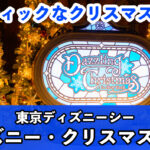 【総まとめ】！東京ディズニーシー『ディズニー・クリスマス2024』