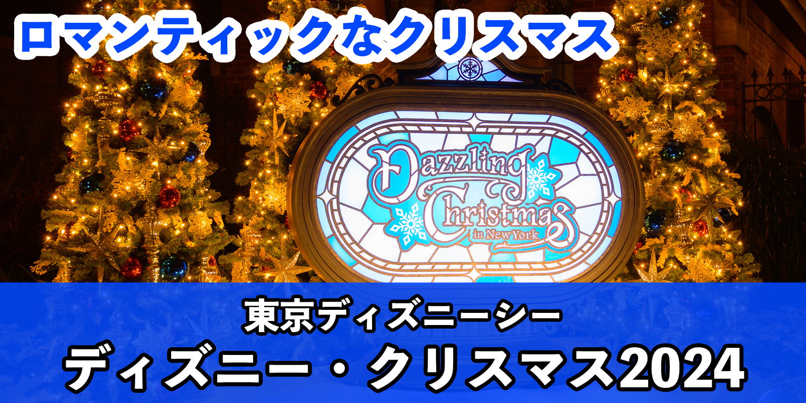 総まとめ】ロマンチックなNYのクリスマス！東京ディズニーシー