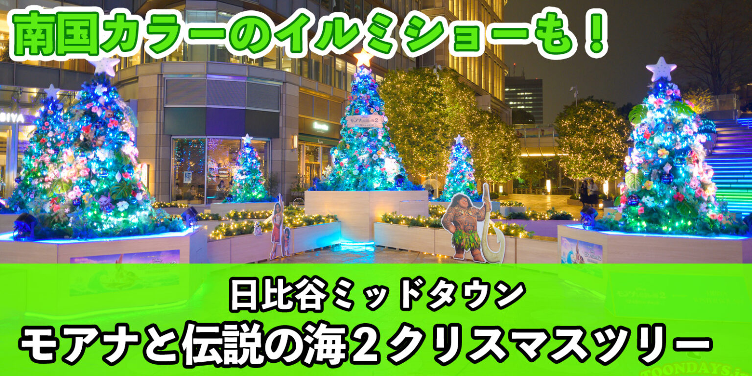 【まとめ】モアナの南国風クリスマスツリー！「モアナと伝説の海2」presents HIBIYA WINTER SQUARE