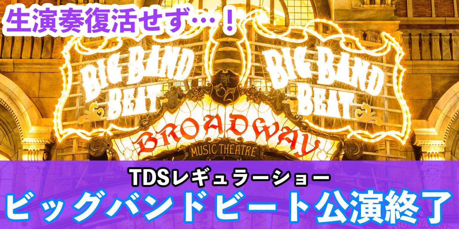 【衝撃】BBB公演終了が決定！「ビッグバンドビート～ア・スペシャルトリート～」決定！新エンターテイメントプログラムは今後発表に！