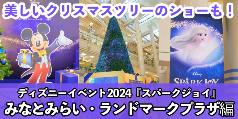 【総まとめ】12ｍツリーが煌びやかなショーを魅せる！ランドマークプラザのクリスマスツリー＆デコレーション特集＜ディズニーイベント「SPARK JOY」＞