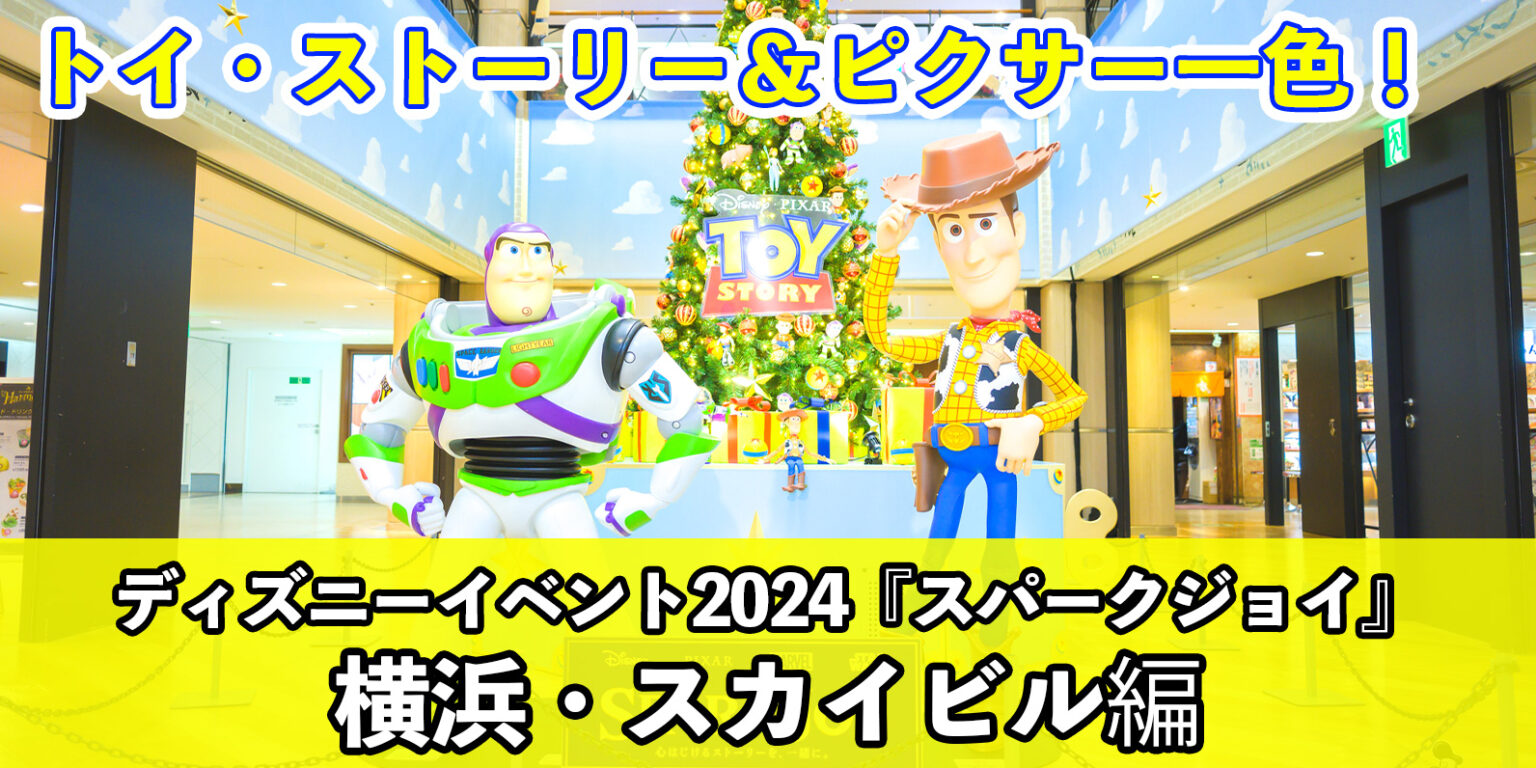 【総まとめ】ウッディとピクサーキャラクターが彩るクリスマス!横浜『スカイビル』のクリスマスツリー&デコレーション特集<ディズニーイベント「SPARK JOY」>