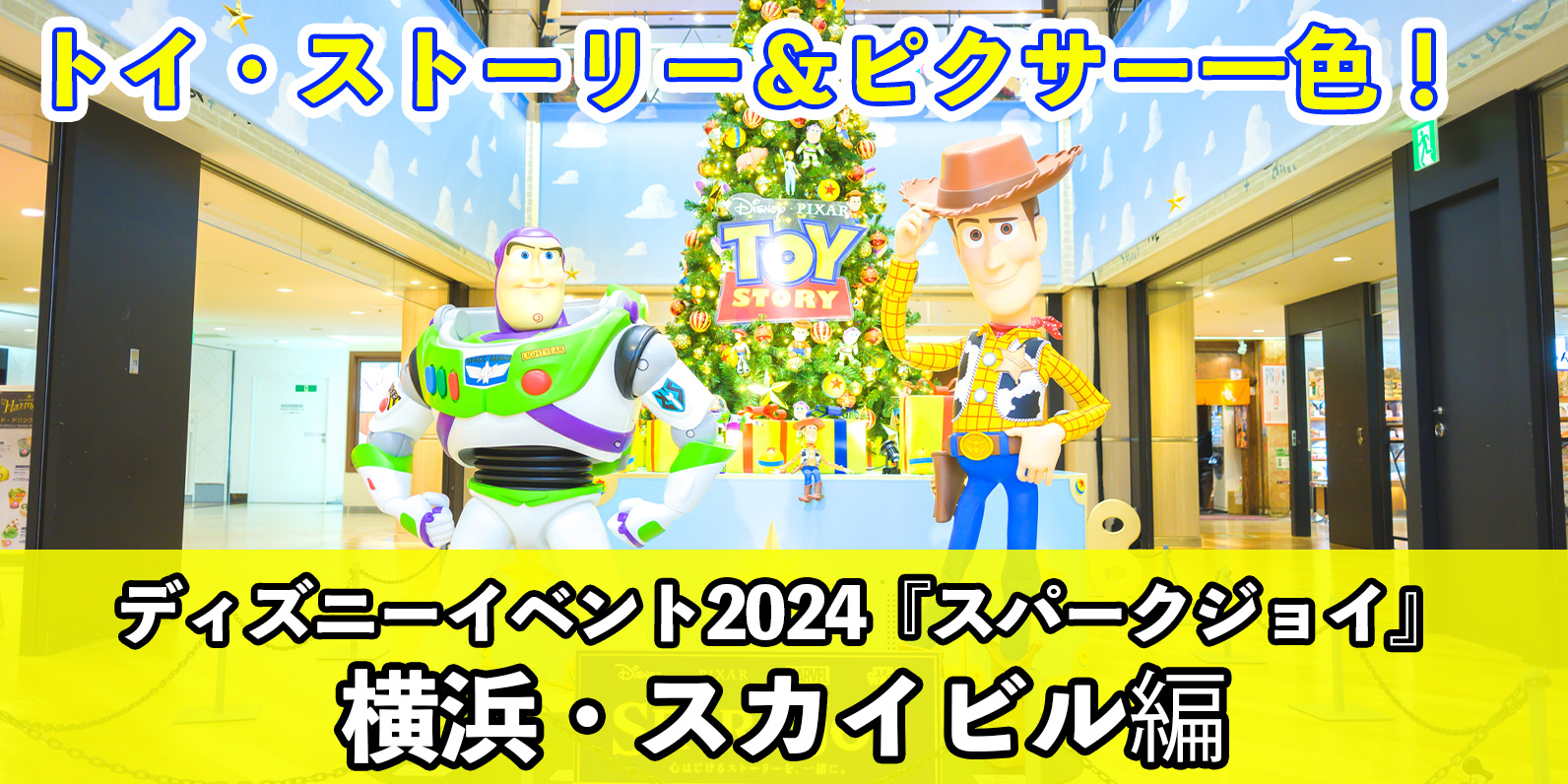 トイストーリー　ウッディ　クリスマス　イルミネーション トイ・ストーリーのクリスマスツリーを見にスカイビルへ | All