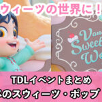 TDLお菓子で溢れる『ヴァネロペのスウィーツ・ポップ・ワールド』