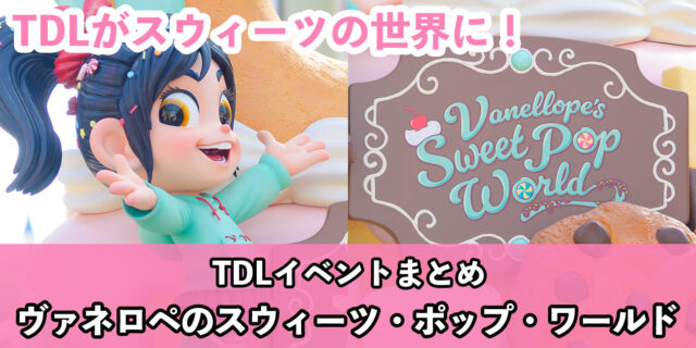 TDLお菓子で溢れる『ヴァネロペのスウィーツ・ポップ・ワールド』