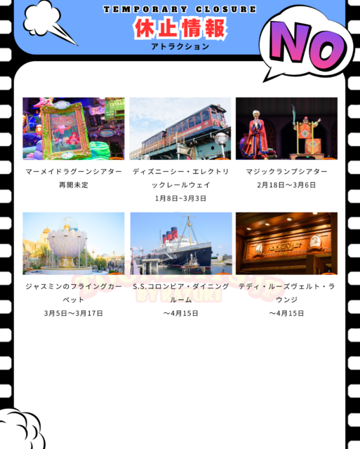 東京ディズニーシー2025年3月アトラクション休止一覧