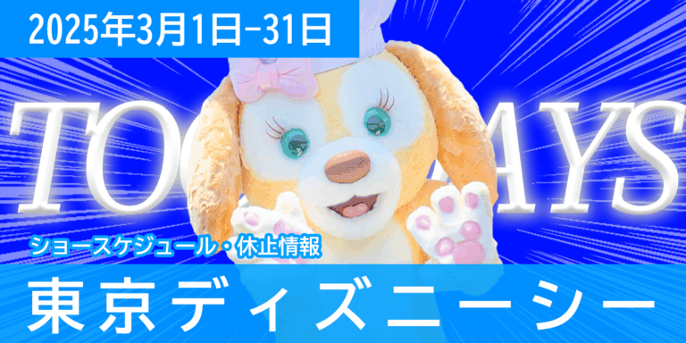 2025年3月東京ディズニーシーTODAY！TDSショースケジュールや休止情報まとめ