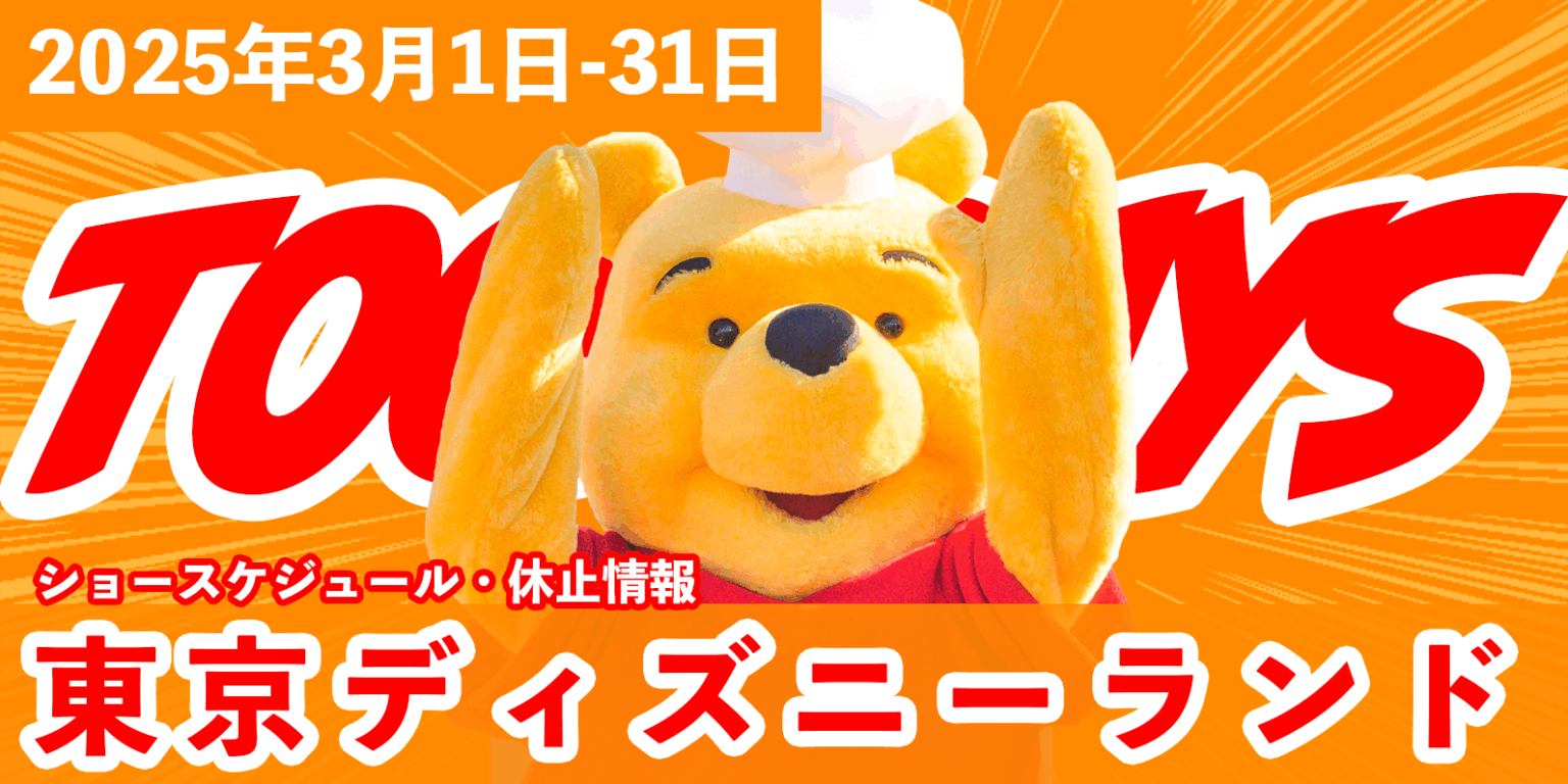 2025年3月東京ディズニーランドTODAY！TDLショースケジュールや休止情報まとめ