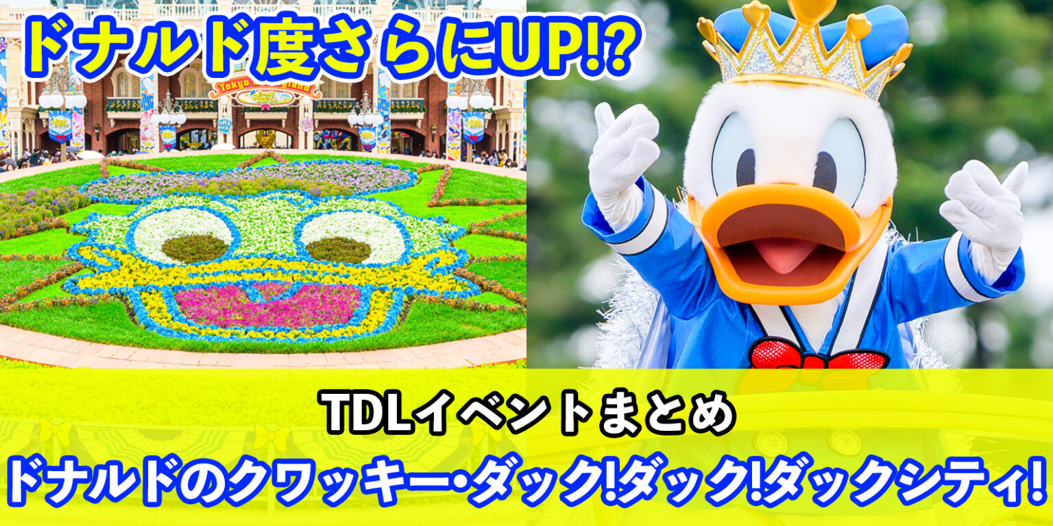 【総まとめ】「ドナルドのクワッキー・ダック！ダック！ダックシティ！2025（ディズニー・パルパルーザ第4弾）」@東京ディズニーランド